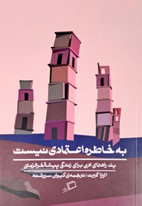 به خاطره اعتمادی نیست